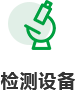 檢測設備